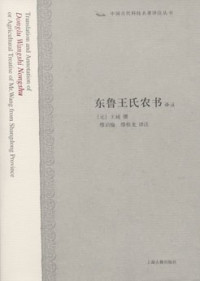 Image of 东鲁王氏农书译注 - Dōng lǔ wáng shì nóng shū yìzhù