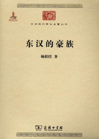 Image of 东汉的豪族-Dōnghàn de háozú