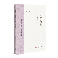 Image of 灯芯草广西当代作家丛书（第五辑）- Dēngxīn cǎo guǎngxī dāngdài zuòjiā cóngshū (dì wǔ jí)