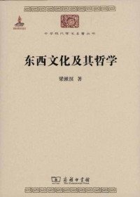 Image of 东西文化及其哲学-Dōngxī wénhuà jí qí zhéxué