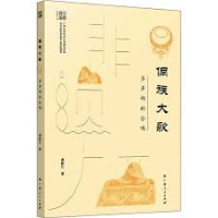 Image of 侗族大歌；多声部的合鸣 - Dòngzú dà gē; duō shēng bù de hé míng
