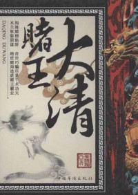 Image of 大清赌王 - Dà qīng dǔ wáng