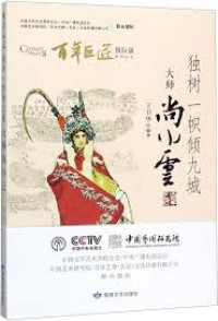 Image of 独树一帜倾九城；大师尚小云 - Dúshùyīzhì qīng jiǔ chéng; dàshī shàng xiǎo yún