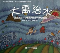 Image of 大禹治水 - Dà yǔ zhìshuǐ