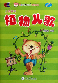 Image of 植物儿歌-ZHIWU ERGE