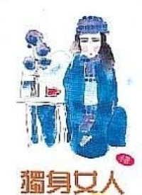 Image of 独身女人-DU SHEN NV REN