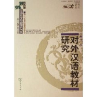 Image of 对外汉语教材研究-Duìwài hànyǔ jiàocái yánjiū
