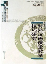 Image of 对外汉语课堂教学技巧研究 - Duìwài hànyǔ kètáng jiàoxué jìqiǎo yánjiū