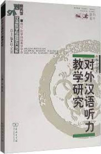 Image of 对外汉语听力教学研究 - Duìwài hànyǔ tīnglì jiàoxué yánjiū