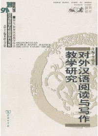 Image of 对外汉语阅读与写作教学研究 - Duìwài hànyǔ yuèdú yǔ xiězuò jiàoxué yánjiū