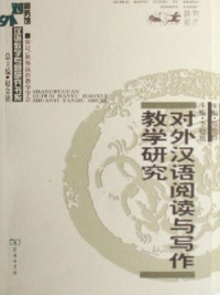 Image of 对外汉语阅读与写作教学研究 - Duìwài hànyǔ yuèdú yǔ xiězuò jiàoxué yánjiū