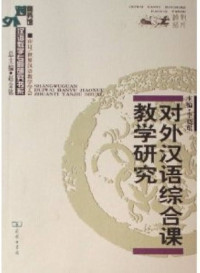 Image of 对外汉语综合课教学研究 - Duìwài hànyǔ zònghé kè jiàoxué yánjiū