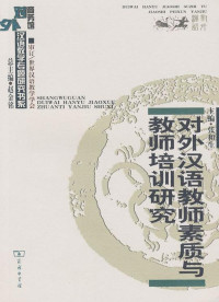 Image of 对外汉语教师素质与教师培训研究-DUIWAI HANYU JIAOSHI SUZHI YU JIAOSHI PEIXUN YANJIU