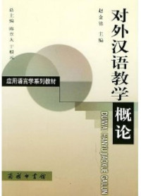 Image of 对外汉语教学概论-DUIWAI HANYU JIAOXUE GAILUN