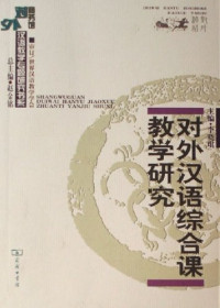 Image of 对外汉语综合课教学研究-DUIWAI HANYU ZONGHE KE JIAOXUE YANJIU