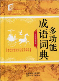 Image of 多功能成语词典-DUO GONGNENG DE CHENGYU CIDIAN