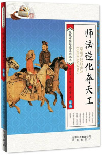 Image of 发现中国印记系列丛书：师法造化夺天工（绘画）- Fāxiàn zhōngguó yìnjì xìliè cóngshū: Shī fǎ zàohuà duó tiān gōng (huìhuà)