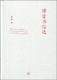 Image of 傅雷书信选 - Fùléi shūxìn xuǎn