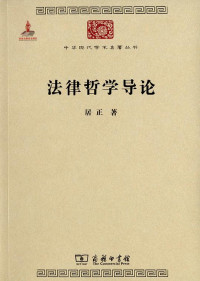 Image of 法律哲学导论-Fǎlǜ zhéxué dǎolùn