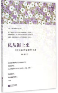Image of 风从海上来 : 印度尼西亚华文微型小说选-Fēng cóng hǎishàng lái: Yìndùníxīyà huáwén wéixíng xiǎoshuō xuǎn