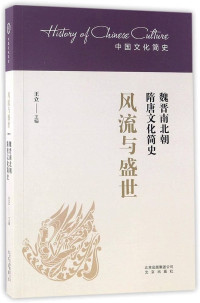 Image of 风流与盛世：魏晋南北朝隋唐文化简史 - Fēngliú yǔ shèngshì: Wèi jìn nánběicháo suítáng wénhuà jiǎn shǐ
