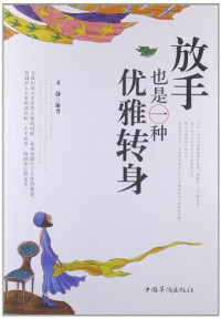 Image of 放手也是一种优雅转身 - Fàngshǒu yěshì yī zhǒng yōuyǎ zhuǎnshēn