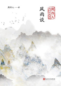 Image of 风雨谈 - Fēngyǔ tán