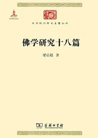 Image of 佛学研究十八篇-Fóxué yánjiū shíbā piān
