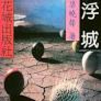 Image of 浮城-FU CHENG