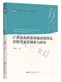 Image of 广西北海侨港镇越南婆湾岛归侨疍家话调查与研究 - Guǎngxī běihǎi qiáo gǎng zhèn yuènán pó wān dǎo guīqiáo dàn jiā huà diàochá yǔ yánjiū