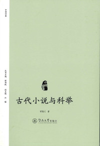 Image of 古代小说与科举 - Gǔdài xiǎoshuō yǔ kējǔ