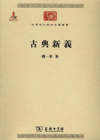 Image of 古典新义-Gǔdiǎn xīnyì