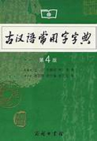 Image of 古汉语常用字字典-Gǔ hànyǔ chángyòng zì zìdiǎn