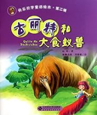 Image of 古丽特和大食蚁兽 - Gǔ lì tè hé dà shí yǐ shòu