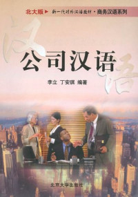 Image of 公司汉语 - Gōngsī hànyǔ