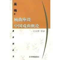 Image of 顾曲麈谈 中国戏曲概论-Gù qǔ zhǔ tán zhōngguó xìqǔ gàilùn
