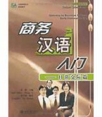 Image of 商务汉语入门（日常交际篇）-GATEWAY TO BUSINESS CHINESE DAILY COMMUNICATION
