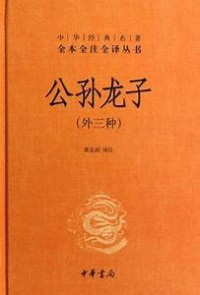 Image of 公孙龙子-Gongsun Longzi
