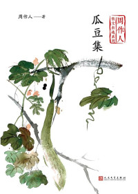 Image of 瓜豆集 - Guā dòu jí