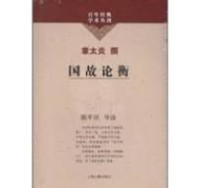 Image of 国故论衡-Guó gù lùn héng