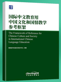 Image of 国际中文教育用中国文化和国情教学参考框架 - Guójì zhōngwén jiàoyù yòng zhōngguó wénhuà hé guóqíng jiàoxué cānkǎo kuàngjià