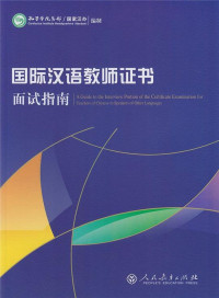 Image of 国际汉语教师证书面试指南 - Guójì hànyǔ jiàoshī zhèngshū miànshì zhǐnán