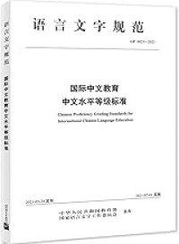 Image of 国际中文教育中文水平等级标准 - Guójì zhōngwén jiàoyù zhōngwén shuǐpíng děngjí biāozhǔn