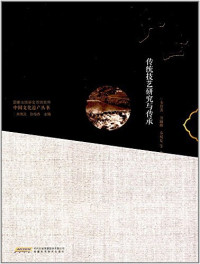 Image of 广西传统技艺研究与传承 - Guǎngxī chuántǒng jìyì yánjiū yǔ chuánchéng