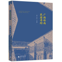 Image of 广西岭南民居寻踪 - Guǎngxī lǐngnán mínjū xún zōng