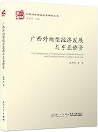 Image of 广西外向型经济发展与东亚侨资 - Guǎngxī wàixiàng xíng jīngjì fāzhǎn yǔ dōngyà qiáo zī