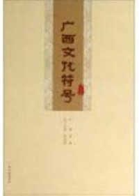 Image of 广西文化符号 - Guǎngxī wénhuà fúhào