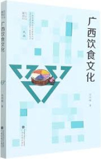 Image of 广西饮食文化 - Guǎngxī yǐnshí wénhuà