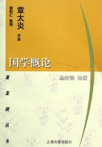 Image of 国学概论-Guóxué gàilùn