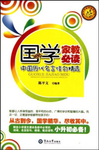 Image of 国学家教必读 - Guóxué jiājiào bì dú